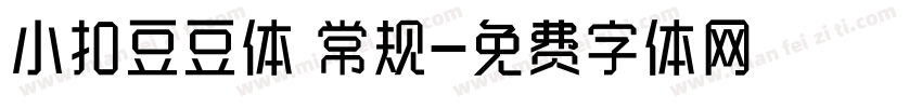 小扣豆豆体 常规字体转换